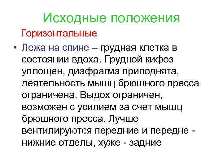 Исходные положения Горизонтальные • Лежа на спине – грудная клетка в состоянии вдоха. Грудной