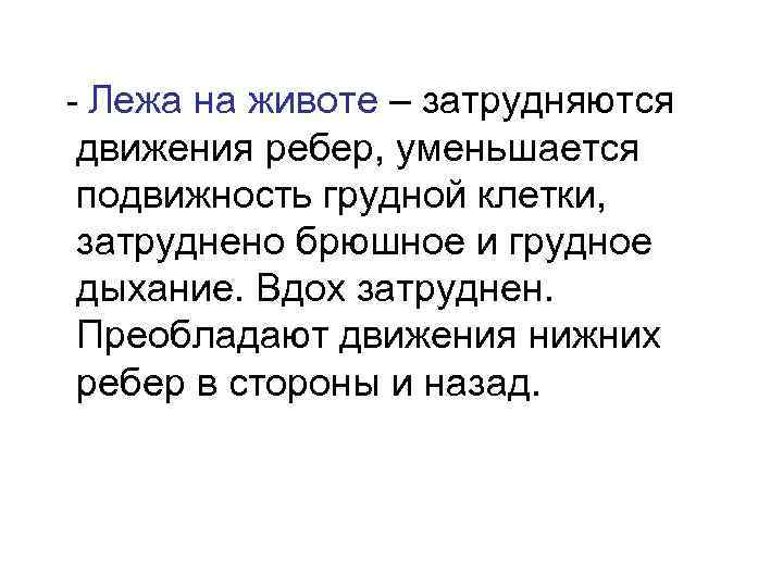- Лежа на животе – затрудняются движения ребер, уменьшается подвижность грудной клетки, затруднено брюшное