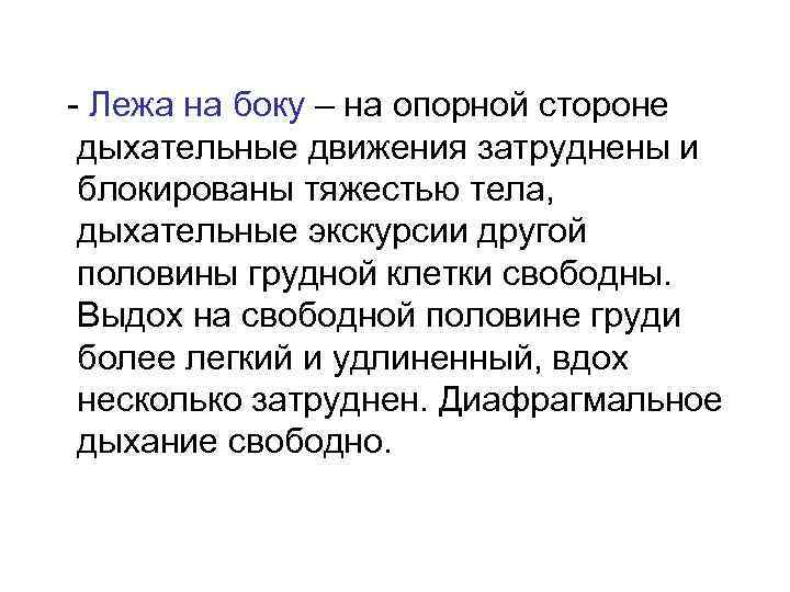 - Лежа на боку – на опорной стороне дыхательные движения затруднены и блокированы тяжестью