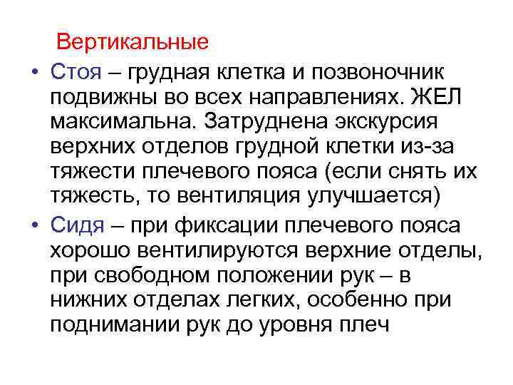 Вертикальные • Стоя – грудная клетка и позвоночник подвижны во всех направлениях. ЖЕЛ максимальна.
