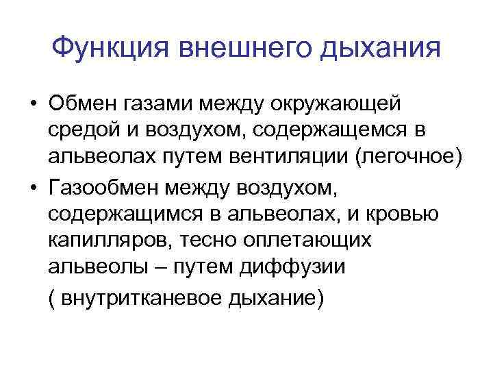 Функция внешнего дыхания • Обмен газами между окружающей средой и воздухом, содержащемся в альвеолах