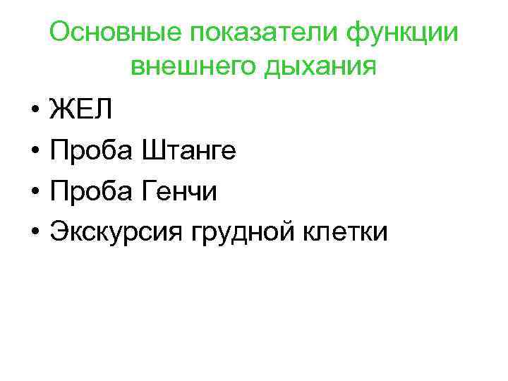 Основные показатели функции внешнего дыхания • • ЖЕЛ Проба Штанге Проба Генчи Экскурсия грудной