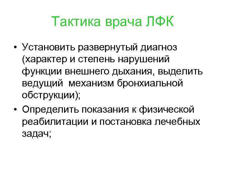 Тактика врача ЛФК • Установить развернутый диагноз (характер и степень нарушений функции внешнего дыхания,