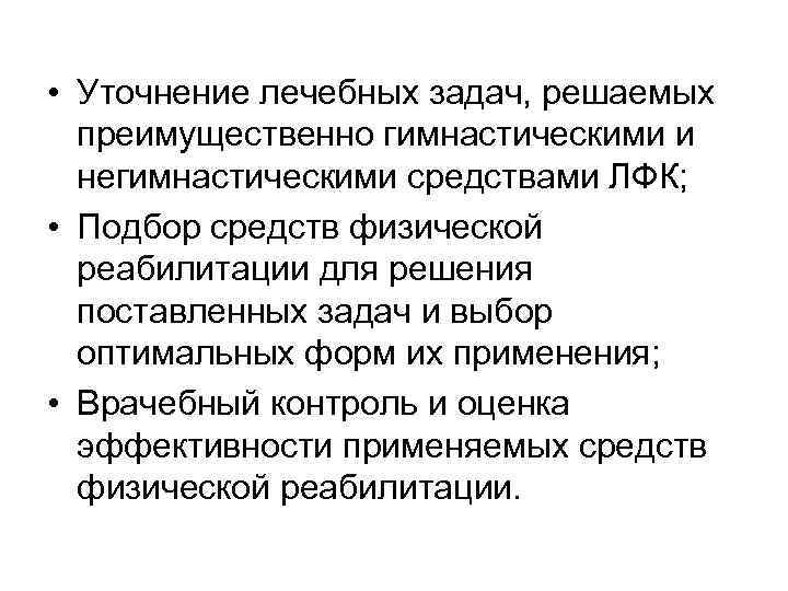  • Уточнение лечебных задач, решаемых преимущественно гимнастическими и негимнастическими средствами ЛФК; • Подбор