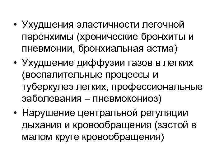  • Ухудшения эластичности легочной паренхимы (хронические бронхиты и пневмонии, бронхиальная астма) • Ухудшение