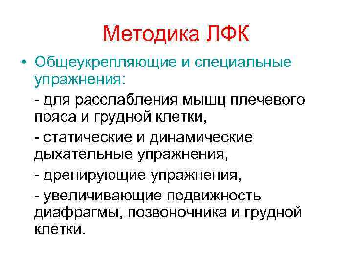 Методика ЛФК • Общеукрепляющие и специальные упражнения: - для расслабления мышц плечевого пояса и