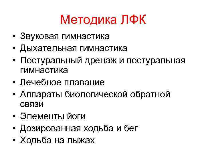 Методика ЛФК • Звуковая гимнастика • Дыхательная гимнастика • Постуральный дренаж и постуральная гимнастика