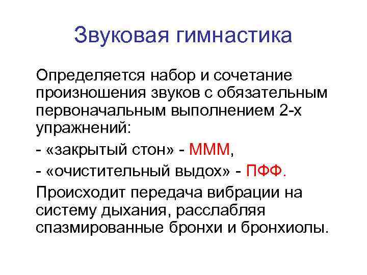 Звуковая гимнастика Определяется набор и сочетание произношения звуков с обязательным первоначальным выполнением 2 -х