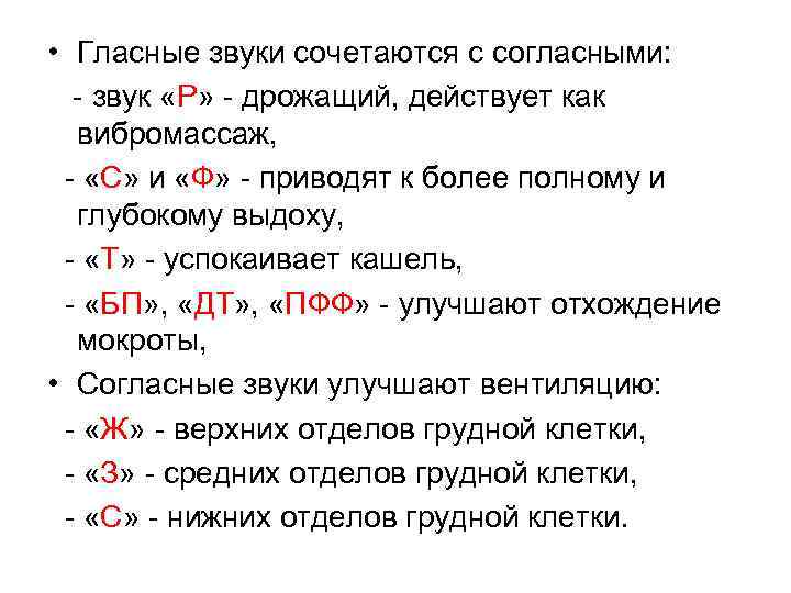  • Гласные звуки сочетаются с согласными: - звук «Р» - дрожащий, действует как