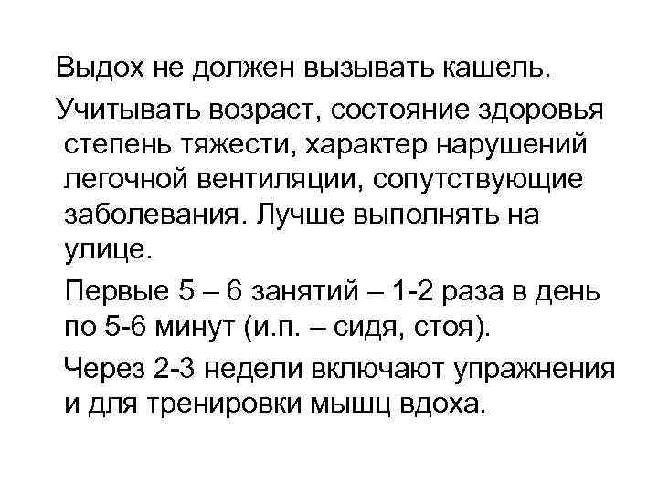 Выдох не должен вызывать кашель. Учитывать возраст, состояние здоровья степень тяжести, характер нарушений легочной
