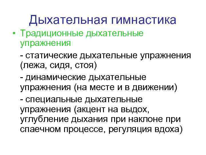 Дыхательная гимнастика • Традиционные дыхательные упражнения - статические дыхательные упражнения (лежа, сидя, стоя) -