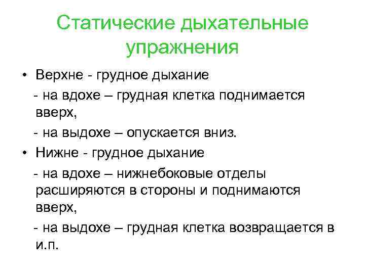 Статические дыхательные упражнения • Верхне - грудное дыхание - на вдохе – грудная клетка