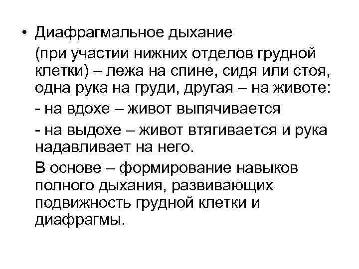  • Диафрагмальное дыхание (при участии нижних отделов грудной клетки) – лежа на спине,