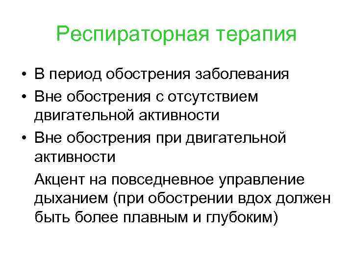 Респираторная терапия • В период обострения заболевания • Вне обострения с отсутствием двигательной активности