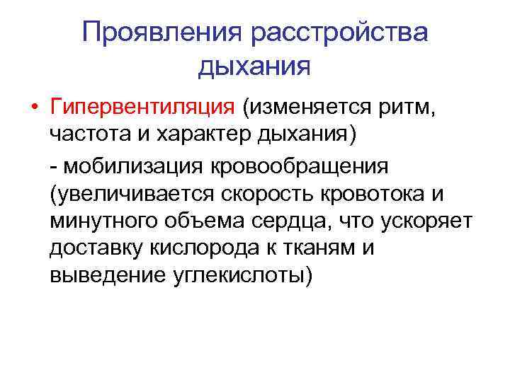 Проявления расстройства дыхания • Гипервентиляция (изменяется ритм, частота и характер дыхания) - мобилизация кровообращения
