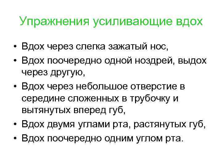 Упражнения усиливающие вдох • Вдох через слегка зажатый нос, • Вдох поочередно одной ноздрей,