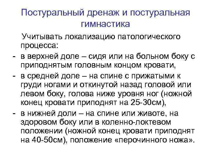 Постуральный дренаж и постуральная гимнастика Учитывать локализацию патологического процесса: - в верхней доле –