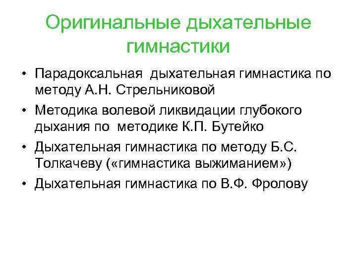 Оригинальные дыхательные гимнастики • Парадоксальная дыхательная гимнастика по методу А. Н. Стрельниковой • Методика