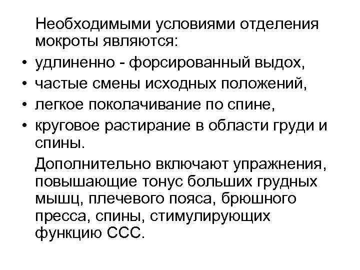  • • Необходимыми условиями отделения мокроты являются: удлиненно - форсированный выдох, частые смены