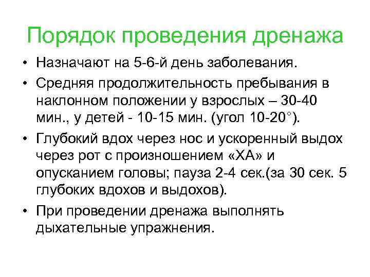 Порядок проведения дренажа • Назначают на 5 -6 -й день заболевания. • Средняя продолжительность