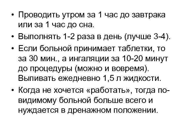  • Проводить утром за 1 час до завтрака или за 1 час до