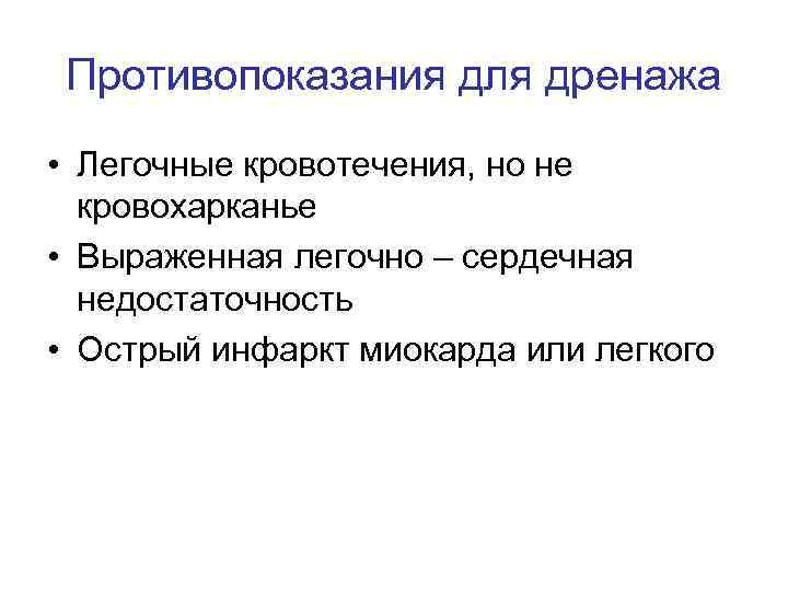 Противопоказания для дренажа • Легочные кровотечения, но не кровохарканье • Выраженная легочно – сердечная