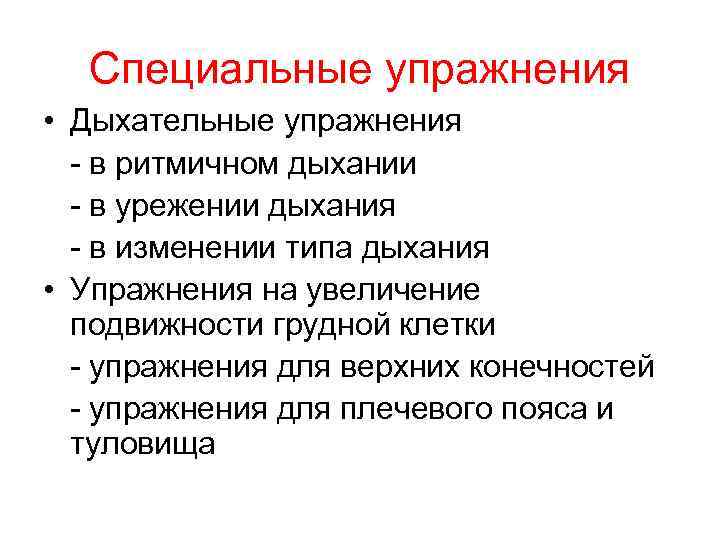 Специальные упражнения • Дыхательные упражнения - в ритмичном дыхании - в урежении дыхания -