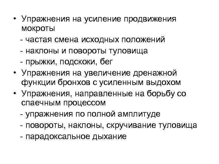  • Упражнения на усиление продвижения мокроты - частая смена исходных положений - наклоны