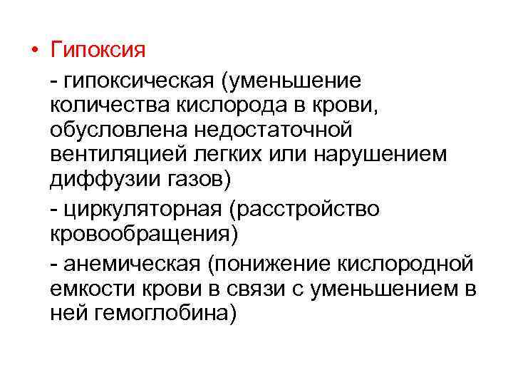  • Гипоксия - гипоксическая (уменьшение количества кислорода в крови, обусловлена недостаточной вентиляцией легких