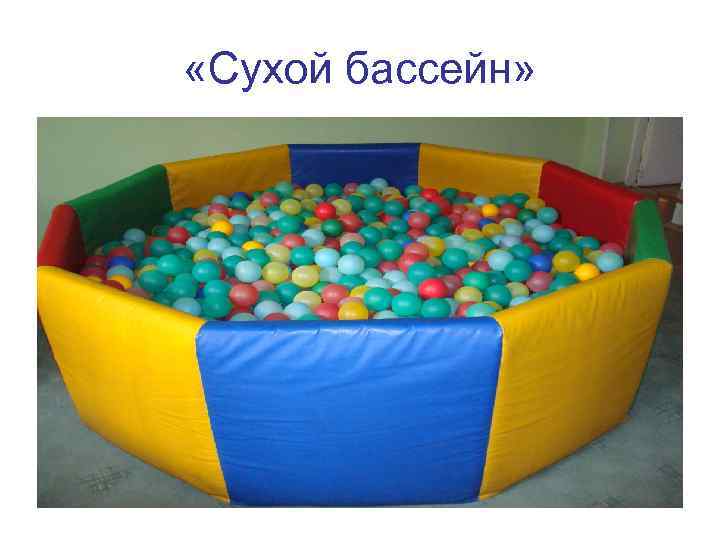  «Сухой бассейн» 