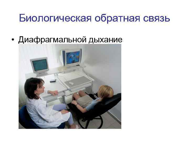 Биологическая обратная связь • Диафрагмальной дыхание 