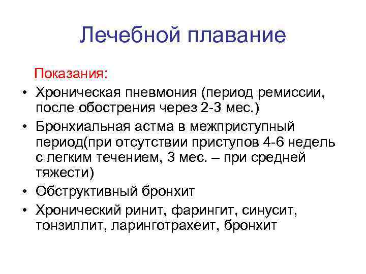 Лечебной плавание • • Показания: Хроническая пневмония (период ремиссии, после обострения через 2 -3