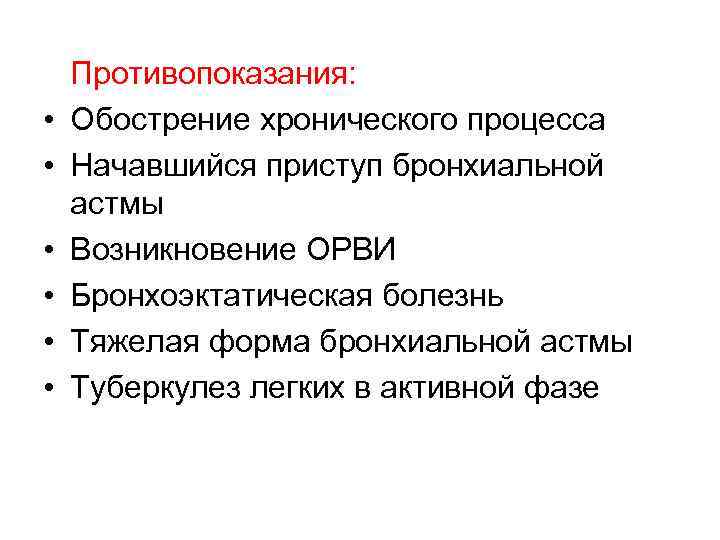  • • • Противопоказания: Обострение хронического процесса Начавшийся приступ бронхиальной астмы Возникновение ОРВИ