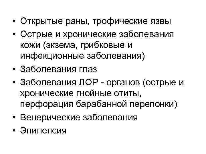  • Открытые раны, трофические язвы • Острые и хронические заболевания кожи (экзема, грибковые