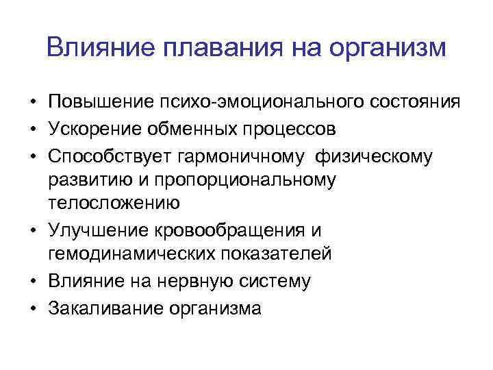 Влияние плавания на организм • Повышение психо-эмоционального состояния • Ускорение обменных процессов • Способствует