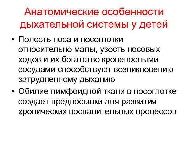 Анатомические особенности дыхательной системы у детей • Полость носа и носоглотки относительно малы, узость