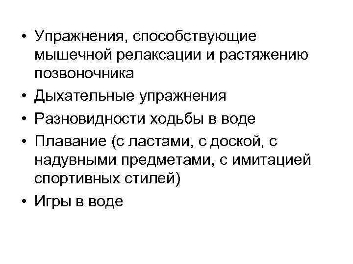 • Упражнения, способствующие мышечной релаксации и растяжению позвоночника • Дыхательные упражнения • Разновидности