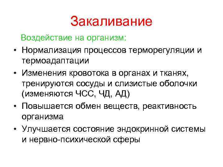 Закаливание • • Воздействие на организм: Нормализация процессов терморегуляции и термоадаптации Изменения кровотока в