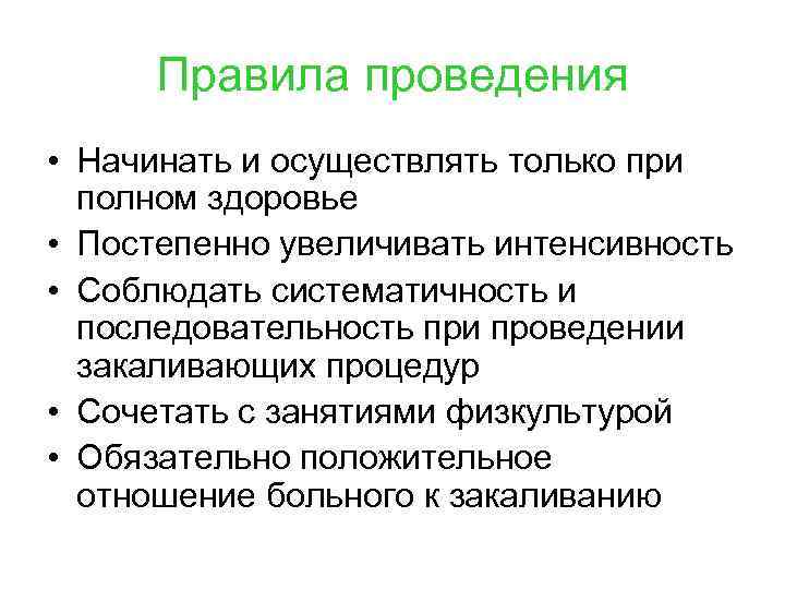 Правила проведения • Начинать и осуществлять только при полном здоровье • Постепенно увеличивать интенсивность