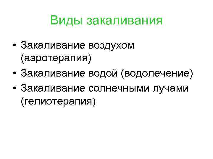 Виды закаливания • Закаливание воздухом (аэротерапия) • Закаливание водой (водолечение) • Закаливание солнечными лучами