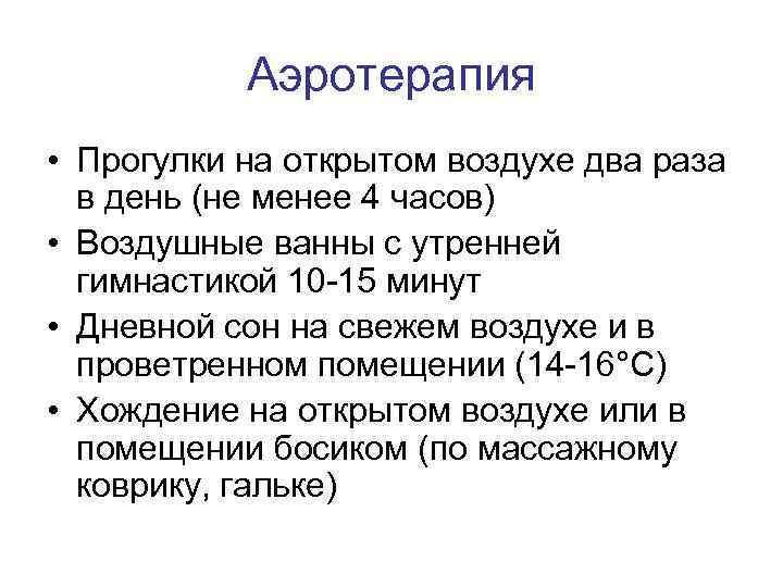 Аэротерапия • Прогулки на открытом воздухе два раза в день (не менее 4 часов)