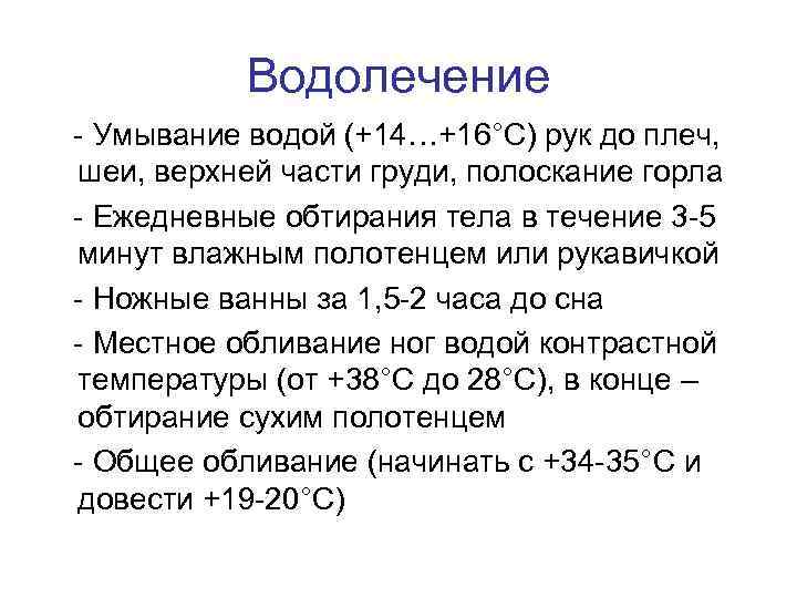 Водолечение - Умывание водой (+14…+16°С) рук до плеч, шеи, верхней части груди, полоскание горла