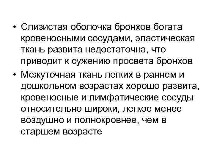  • Слизистая оболочка бронхов богата кровеносными сосудами, эластическая ткань развита недостаточна, что приводит