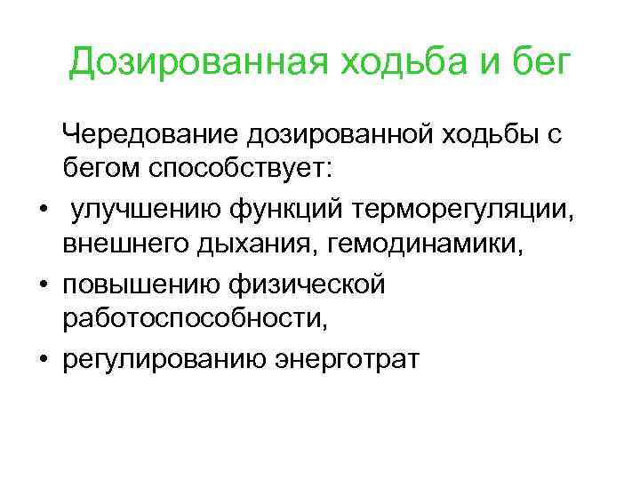 Дозированная ходьба и бег Чередование дозированной ходьбы с бегом способствует: • улучшению функций терморегуляции,