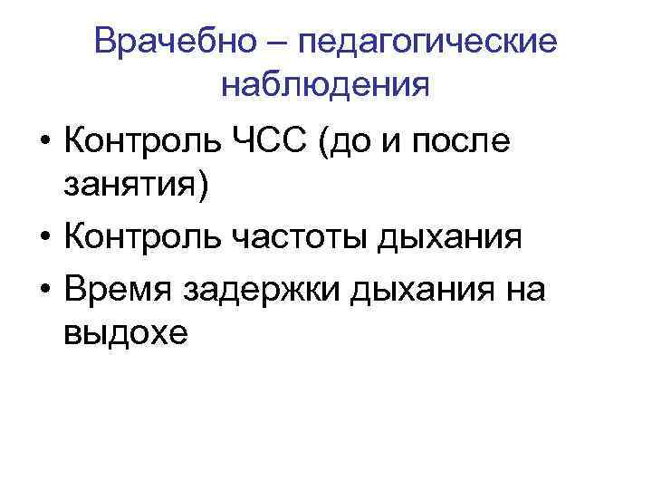 Врачебно – педагогические наблюдения • Контроль ЧСС (до и после занятия) • Контроль частоты