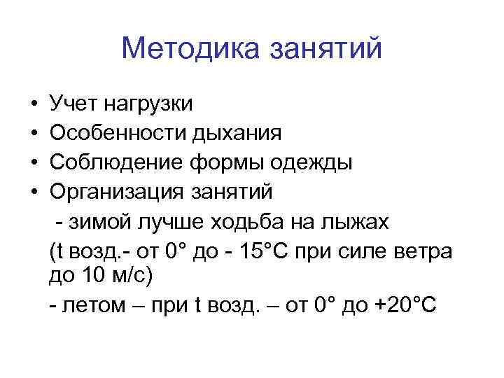 Методика занятий • • Учет нагрузки Особенности дыхания Соблюдение формы одежды Организация занятий -