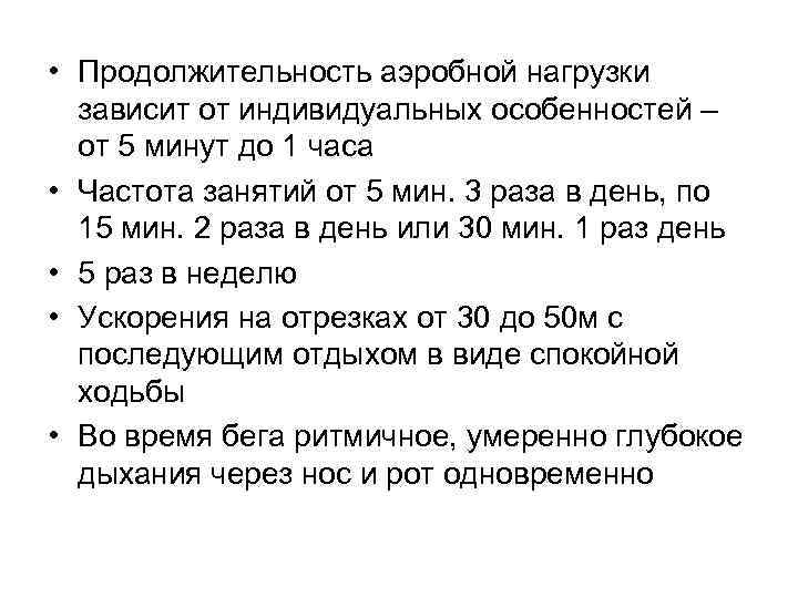 • Продолжительность аэробной нагрузки зависит от индивидуальных особенностей – от 5 минут до