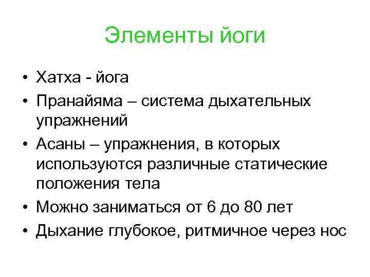 Элементы йоги • Хатха - йога • Пранайяма – система дыхательных упражнений • Асаны