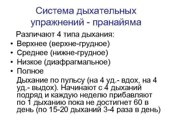 Система дыхательных упражнений - пранайяма • • Различают 4 типа дыхания: Верхнее (верхне-грудное) Среднее