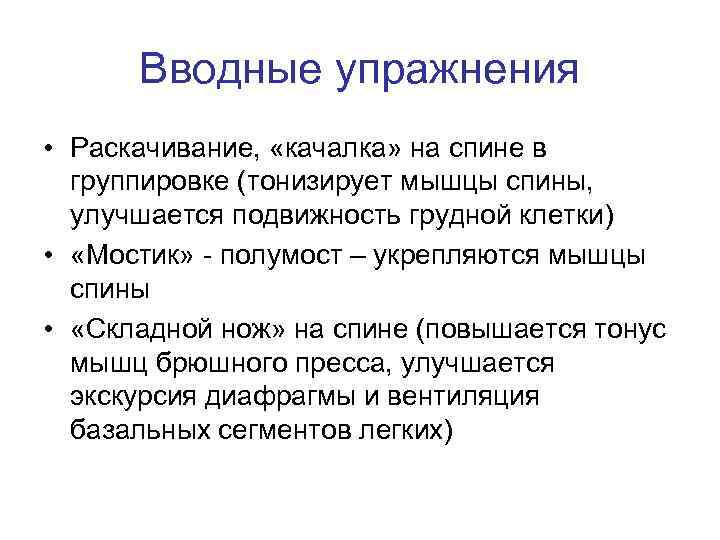 Вводные упражнения • Раскачивание, «качалка» на спине в группировке (тонизирует мышцы спины, улучшается подвижность
